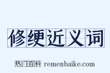 修绠近义词是什么意思的图片